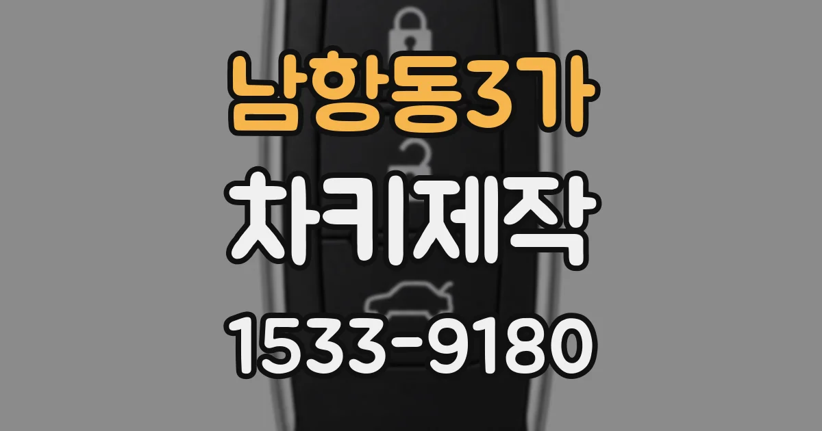 남항동3가 차키제작