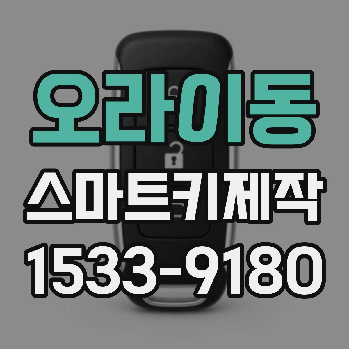 오라이동 스마트키제작