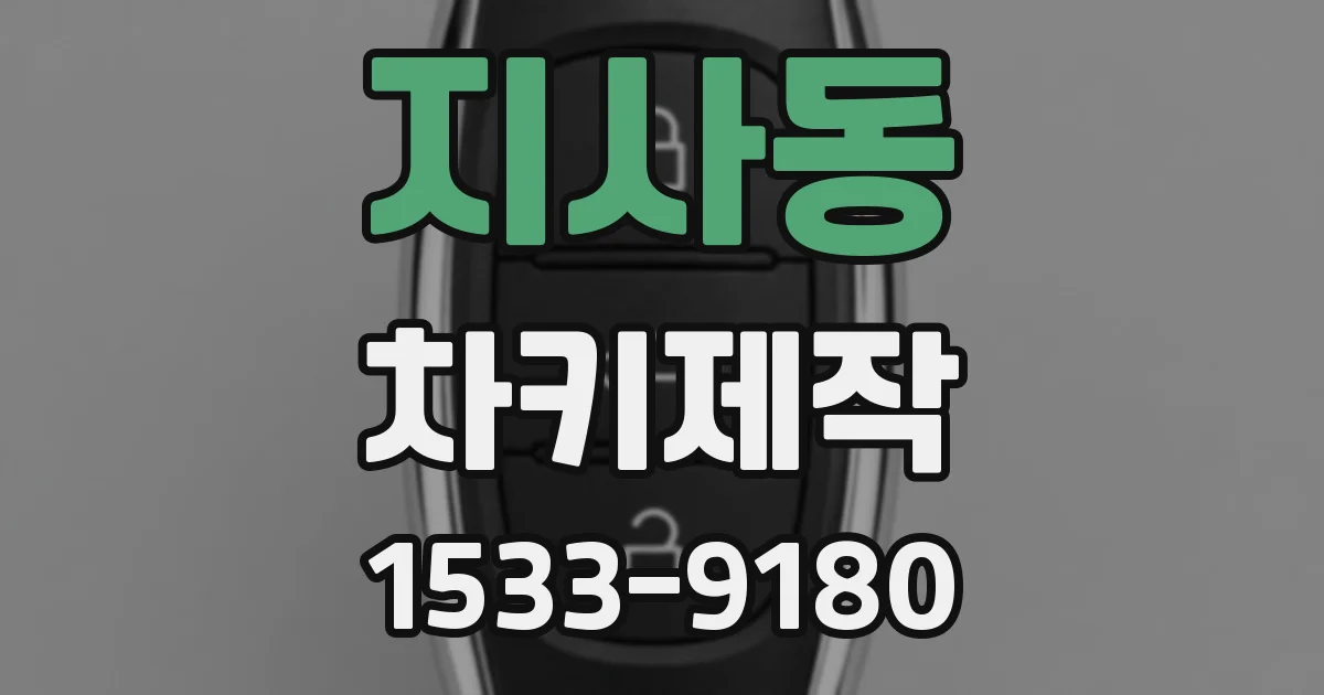 지사동 차키제작