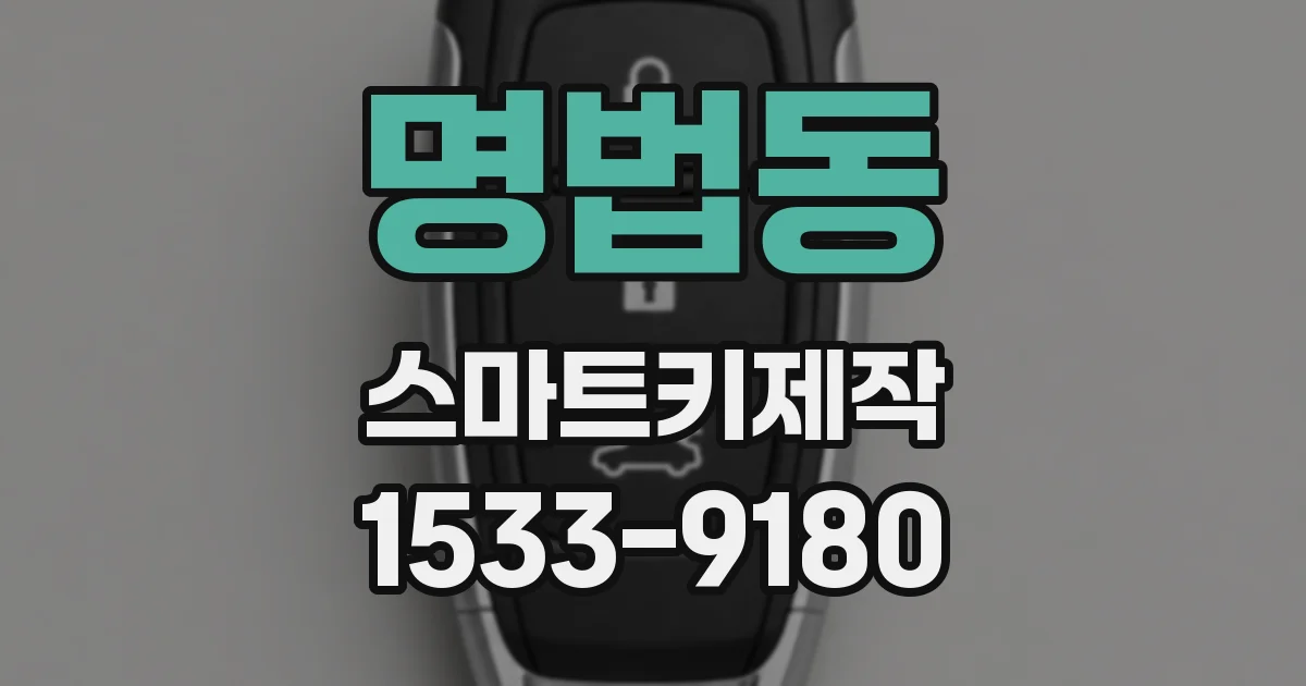 명법동 스마트키제작