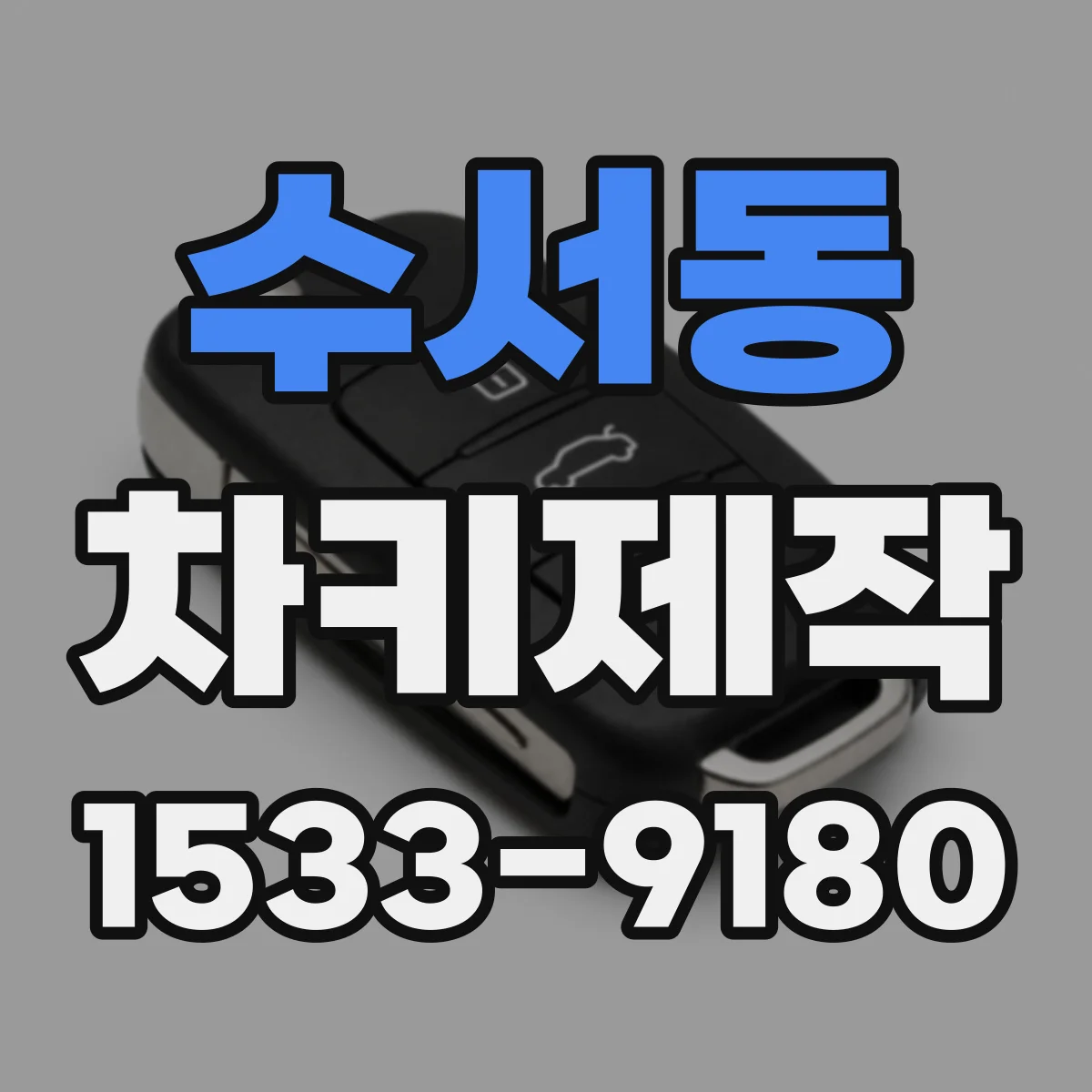 수서동 차키제작