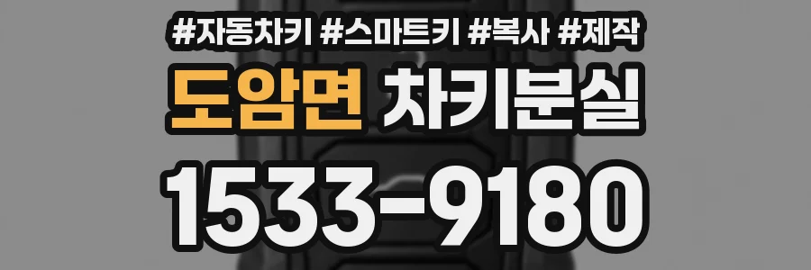 도암면 차키분실