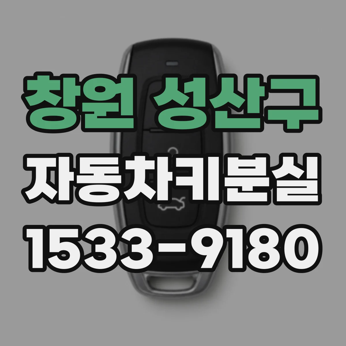 창원 성산구 자동차키분실