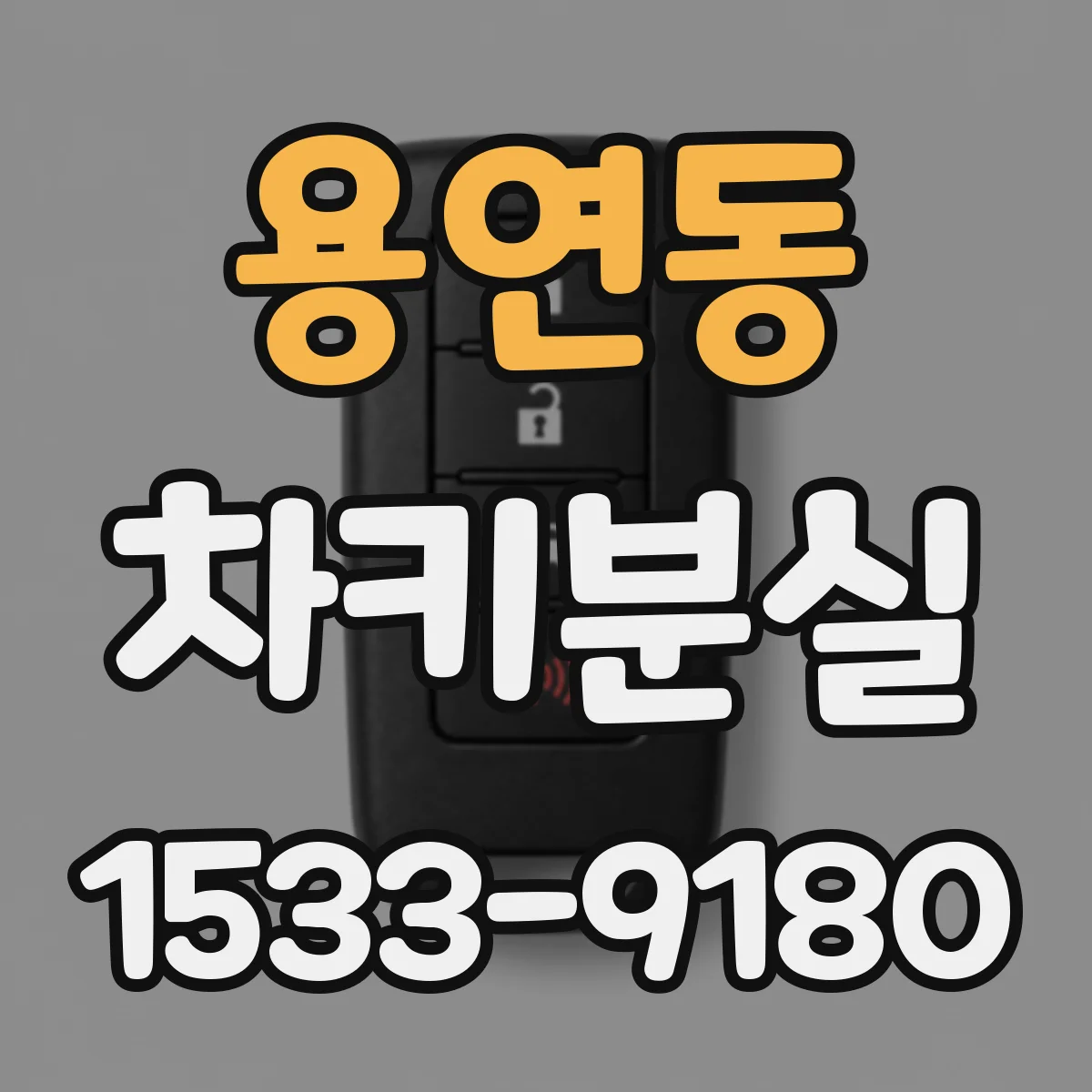 용연동 차키분실