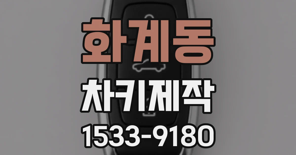 화계동 차키제작