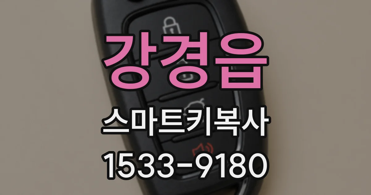 강경읍 스마트키복사