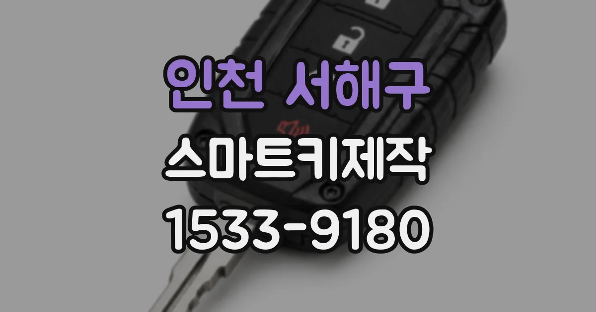인천 서해구 스마트키제작