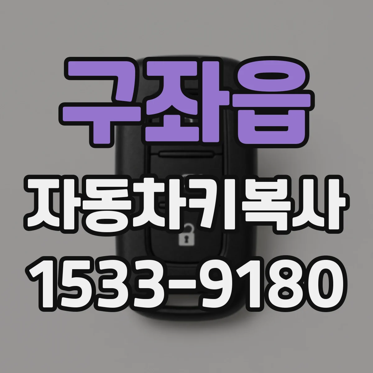 구좌읍 자동차키복사