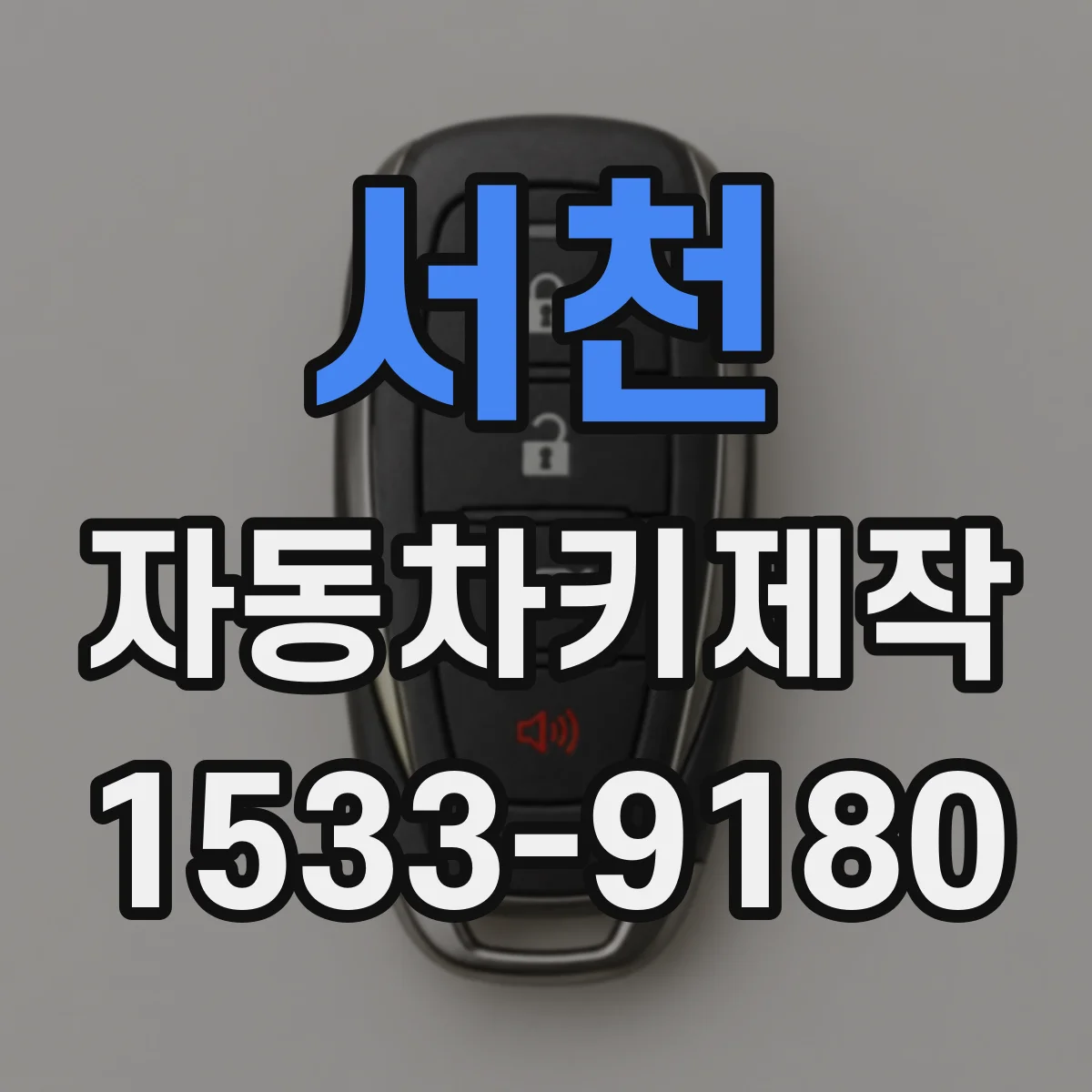 서천 자동차키제작
