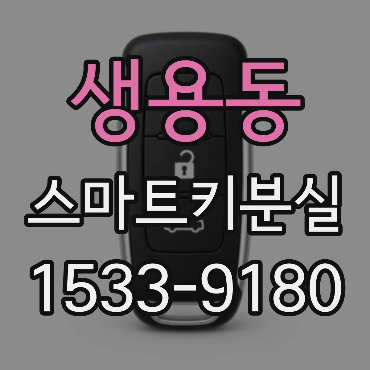 생용동 스마트키분실