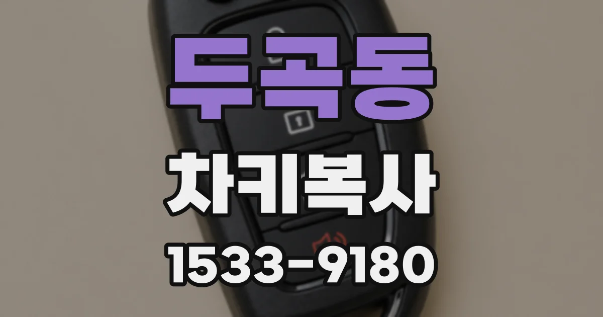 두곡동 차키복사