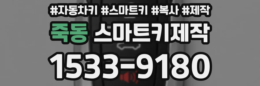 죽동 스마트키제작
