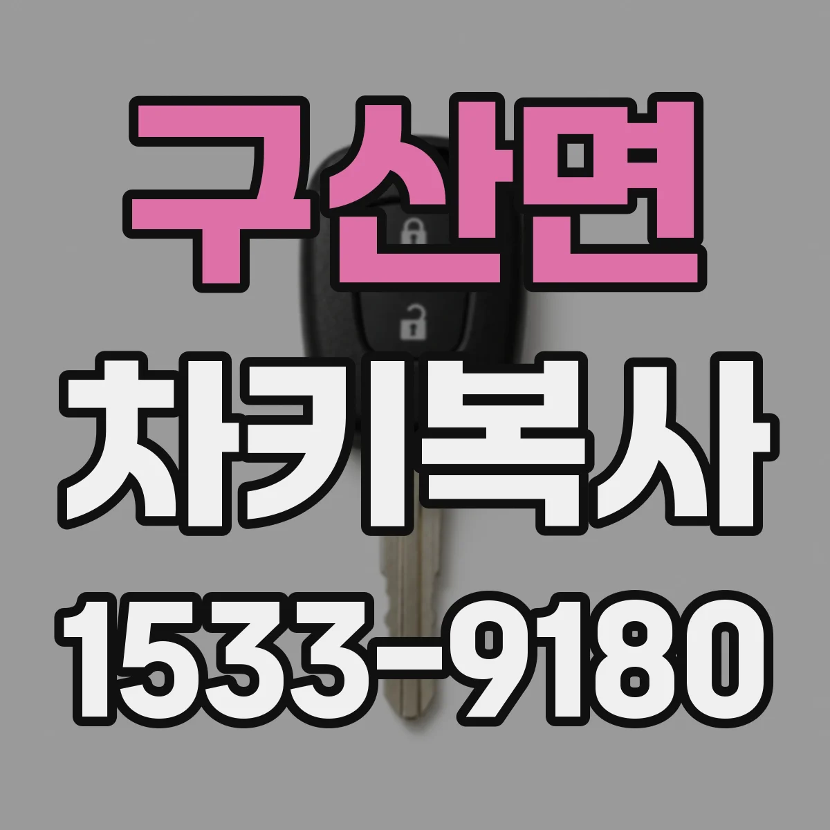 구산면 차키복사