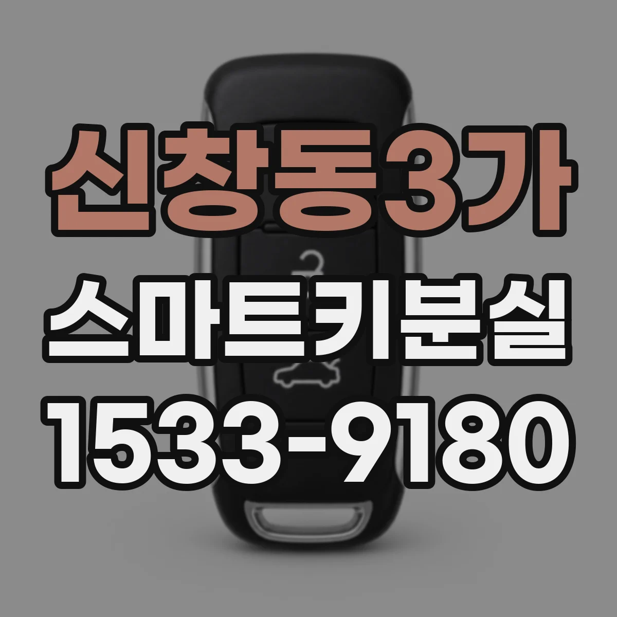 신창동3가 스마트키분실