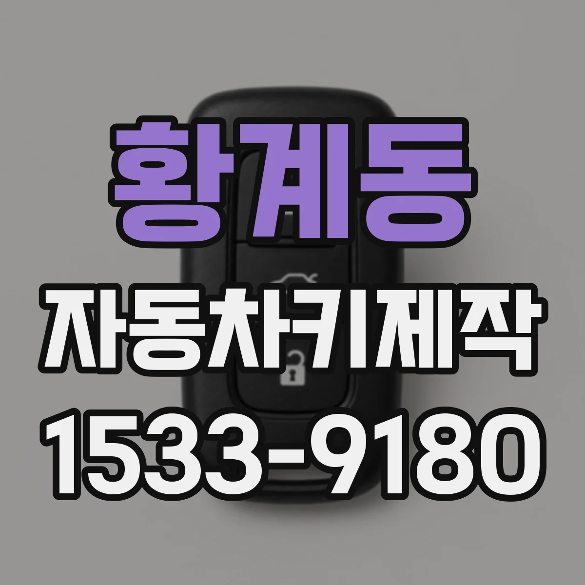 황계동 자동차키제작