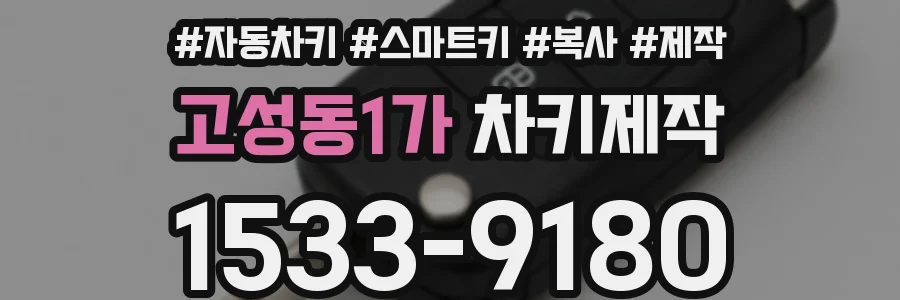 고성동1가 차키제작