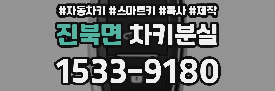 진북면 차키분실