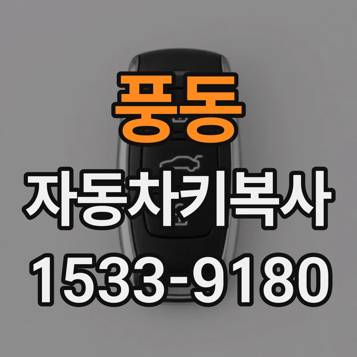 풍동 자동차키복사