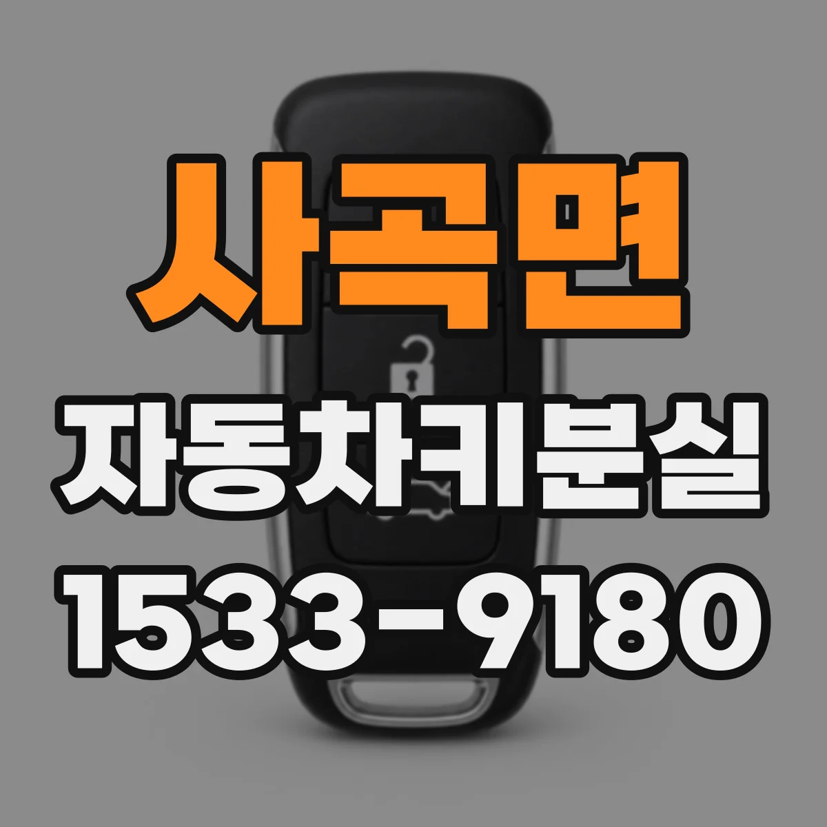 사곡면 자동차키분실