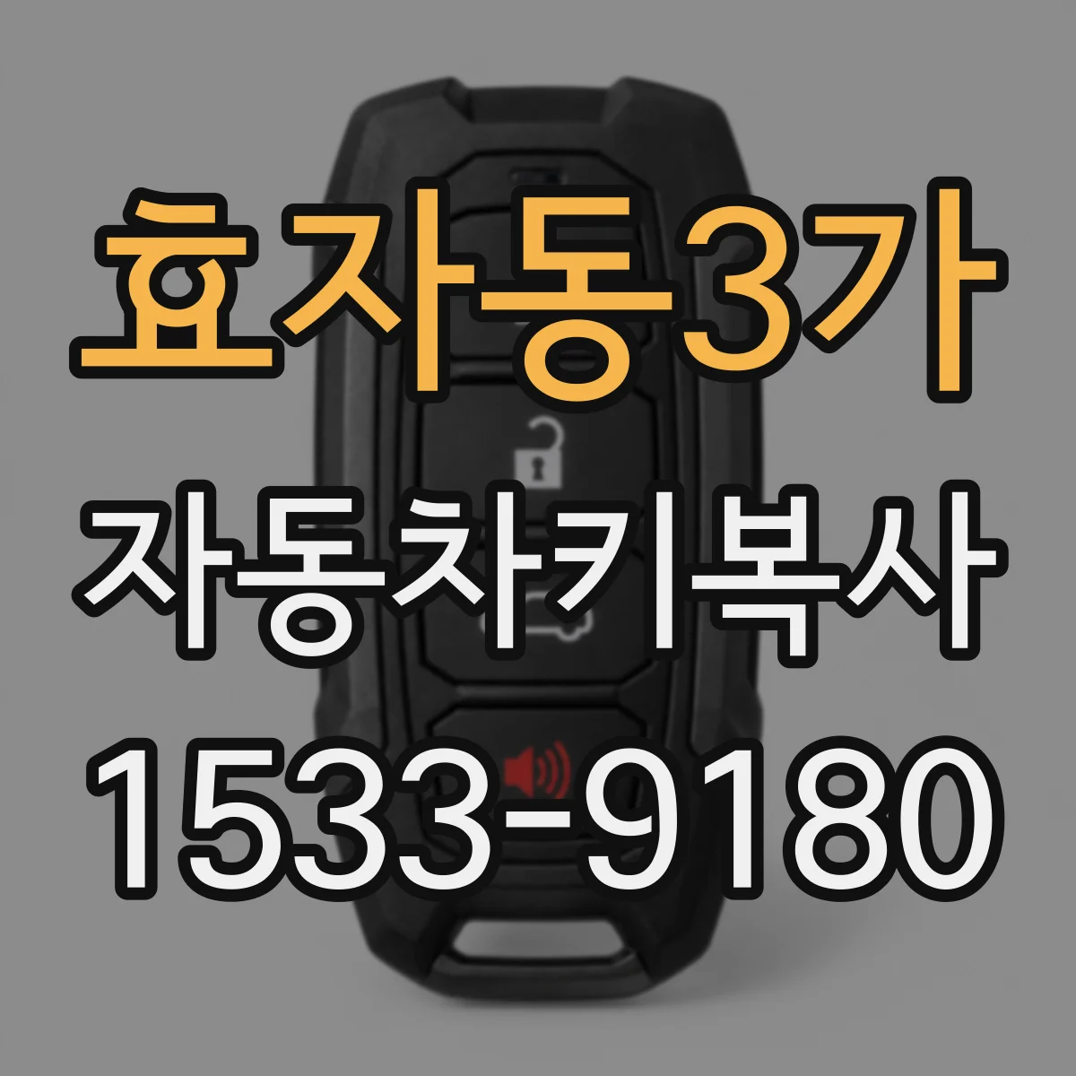 효자동3가 자동차키복사