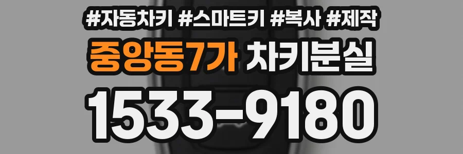 중앙동7가 차키분실