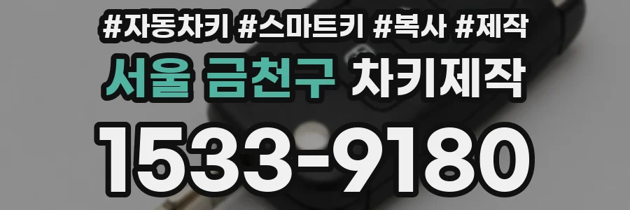 서울 금천구 차키제작