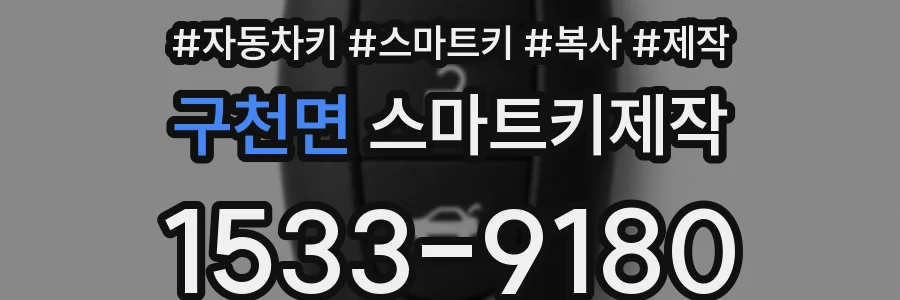 구천면 스마트키제작