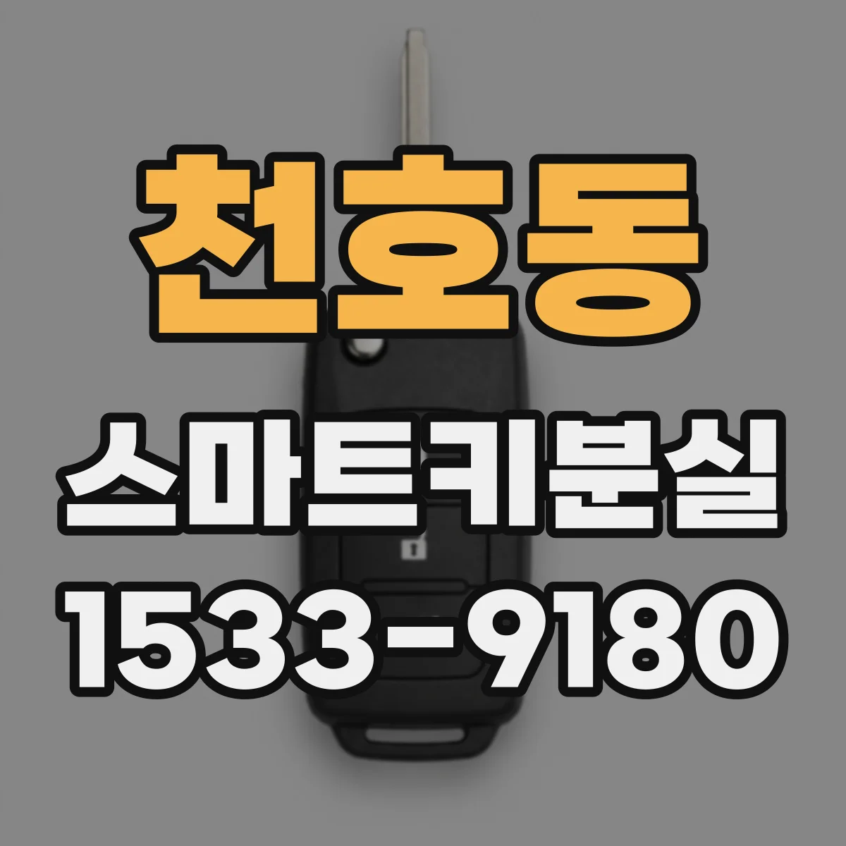 천호동 스마트키분실