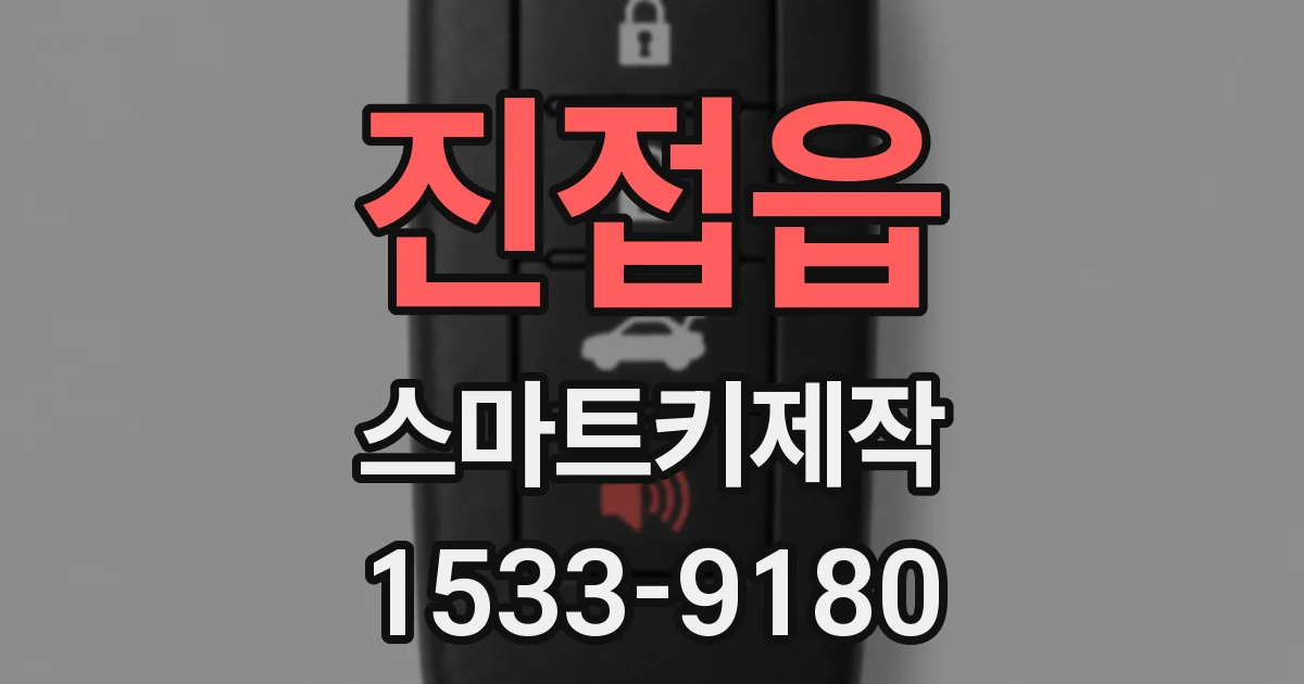진접읍 스마트키제작