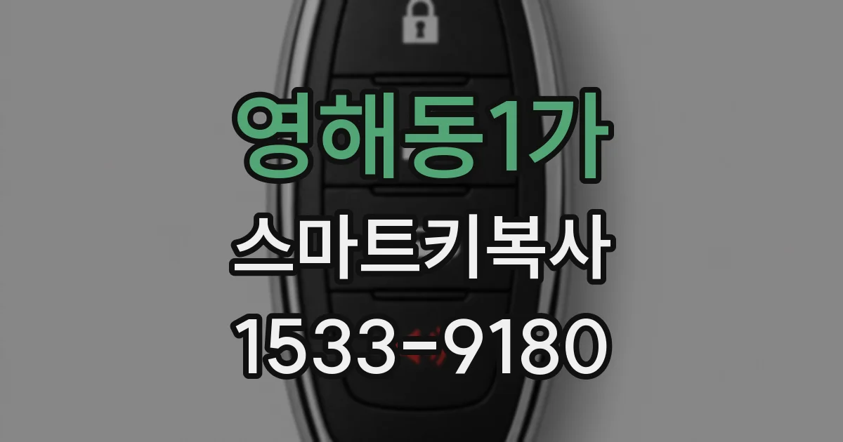 영해동1가 스마트키복사