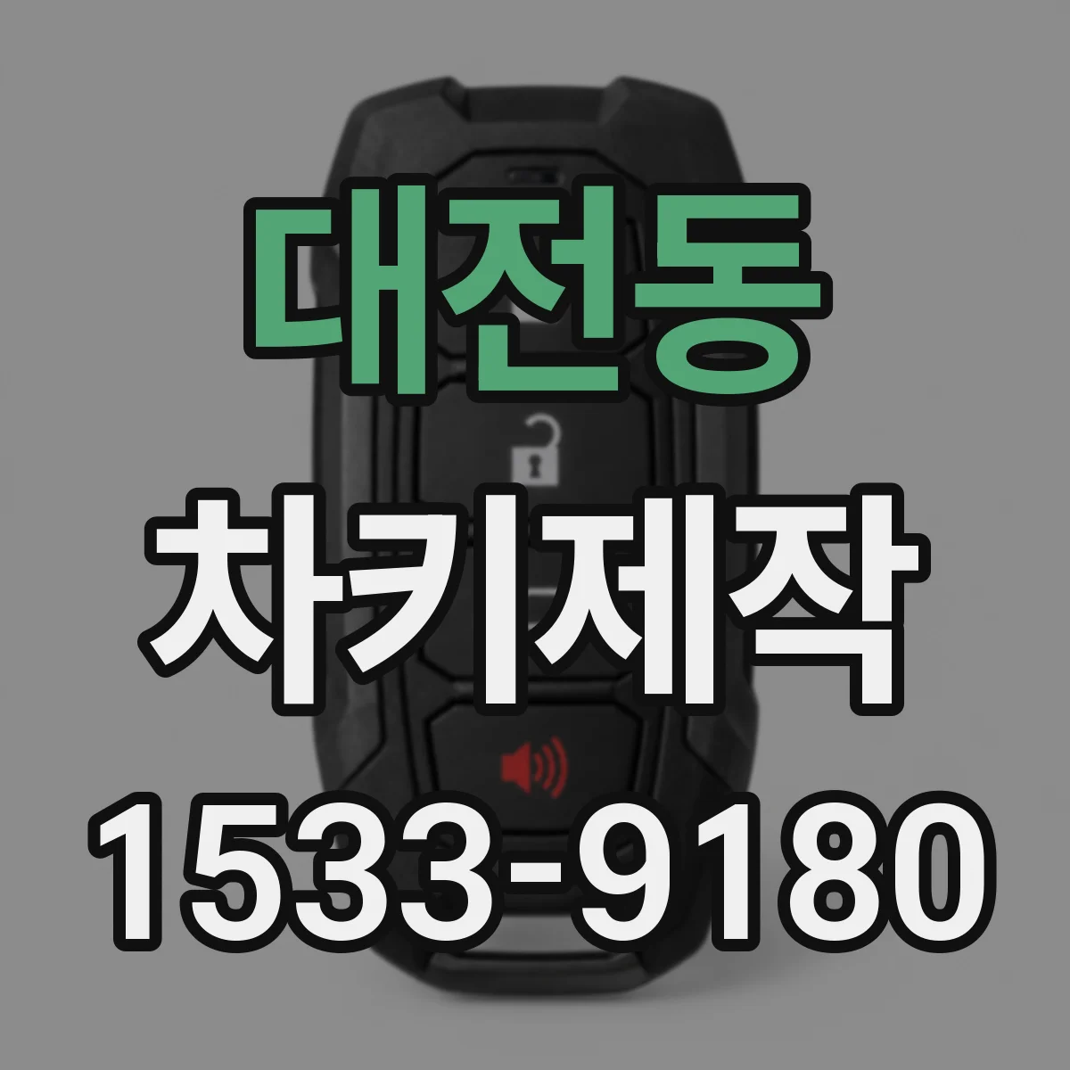 대전동 차키제작