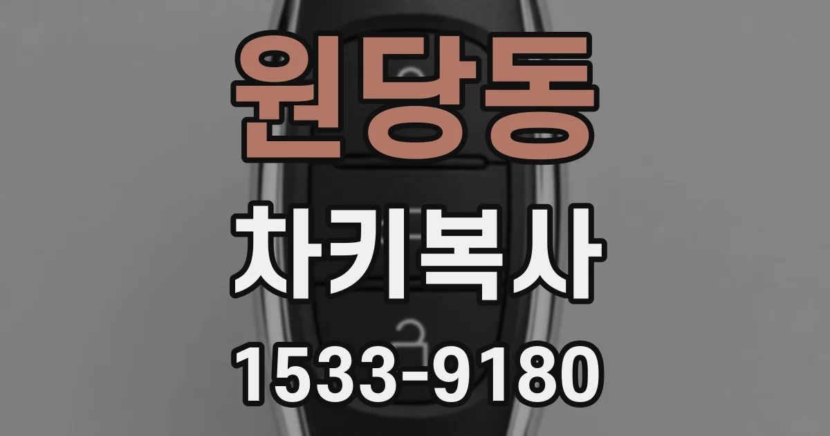 원당동 차키복사