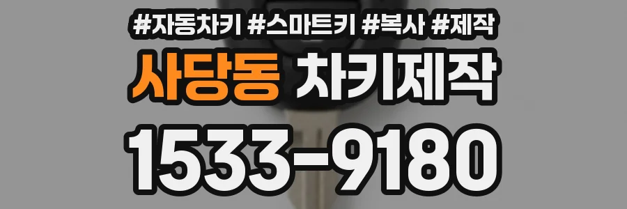 사당동 차키제작