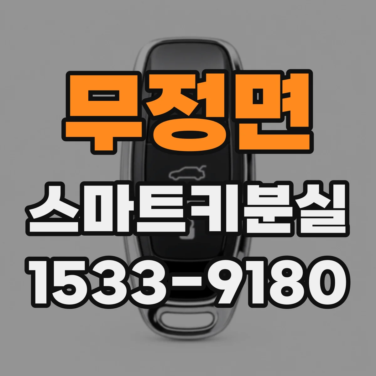 무정면 스마트키분실