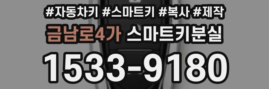 금남로4가 스마트키분실