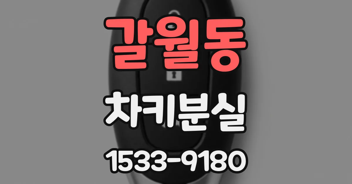 갈월동 차키분실