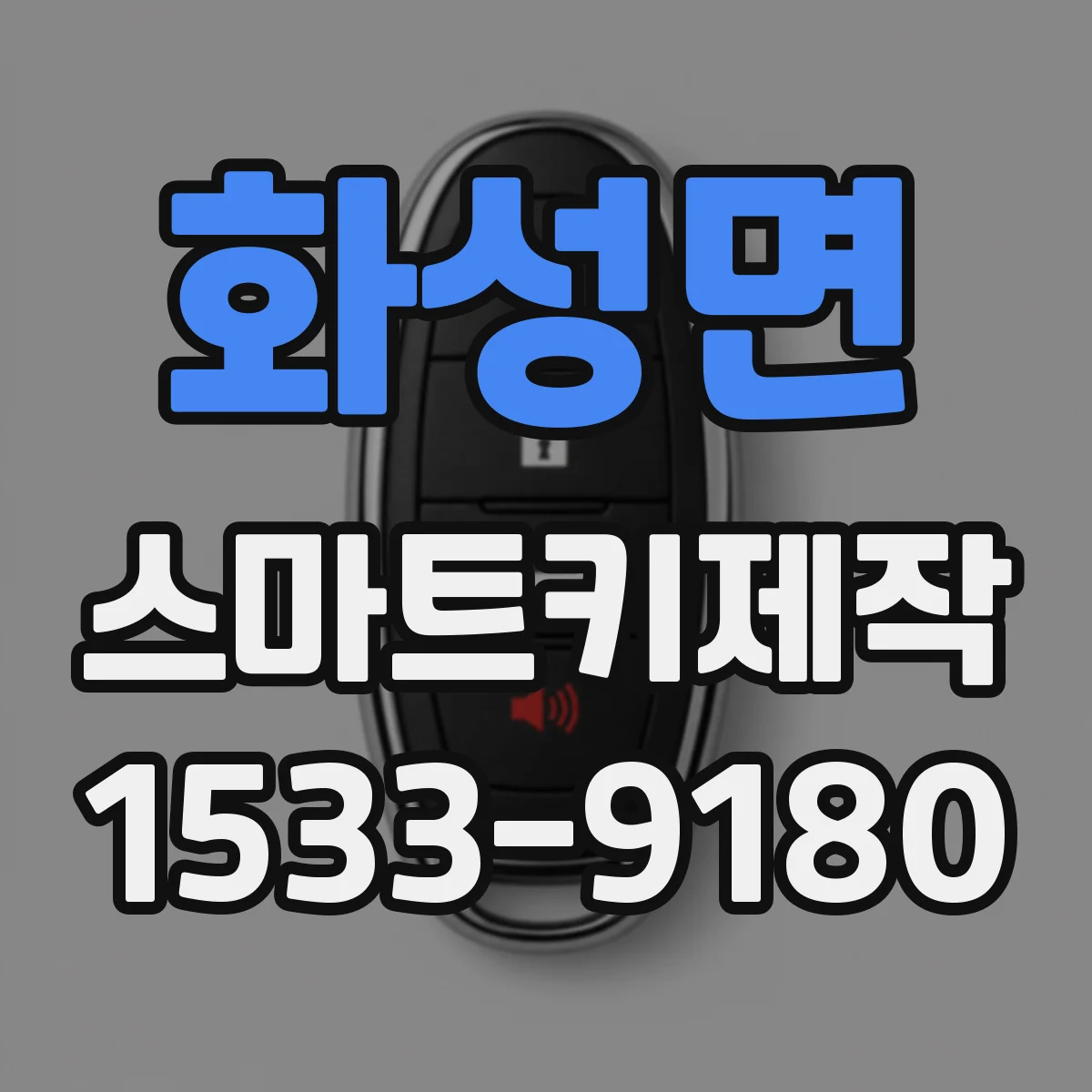 화성면 스마트키제작