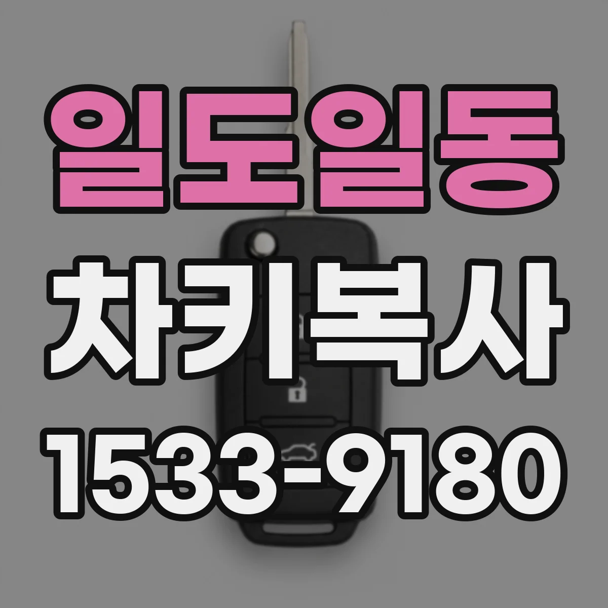 일도일동 차키복사