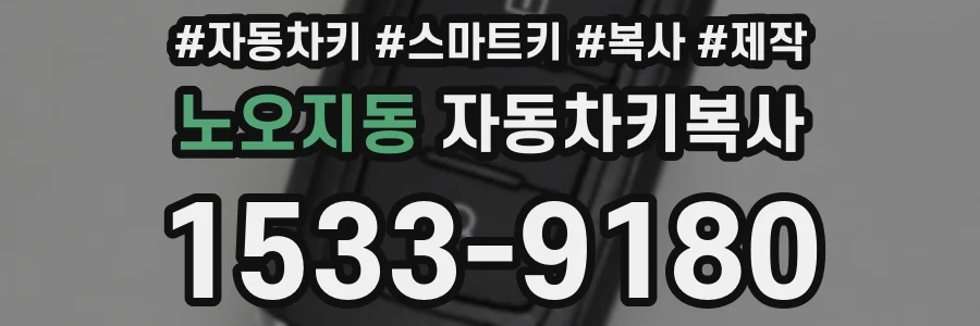 노오지동 자동차키복사