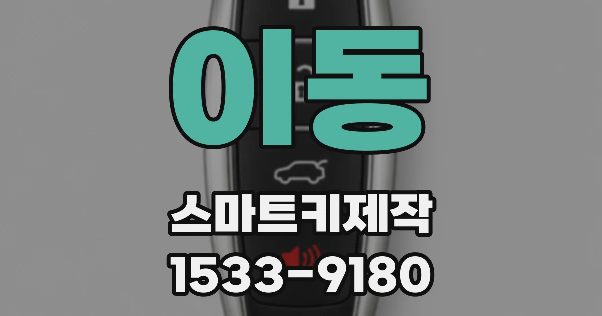 이동 스마트키제작