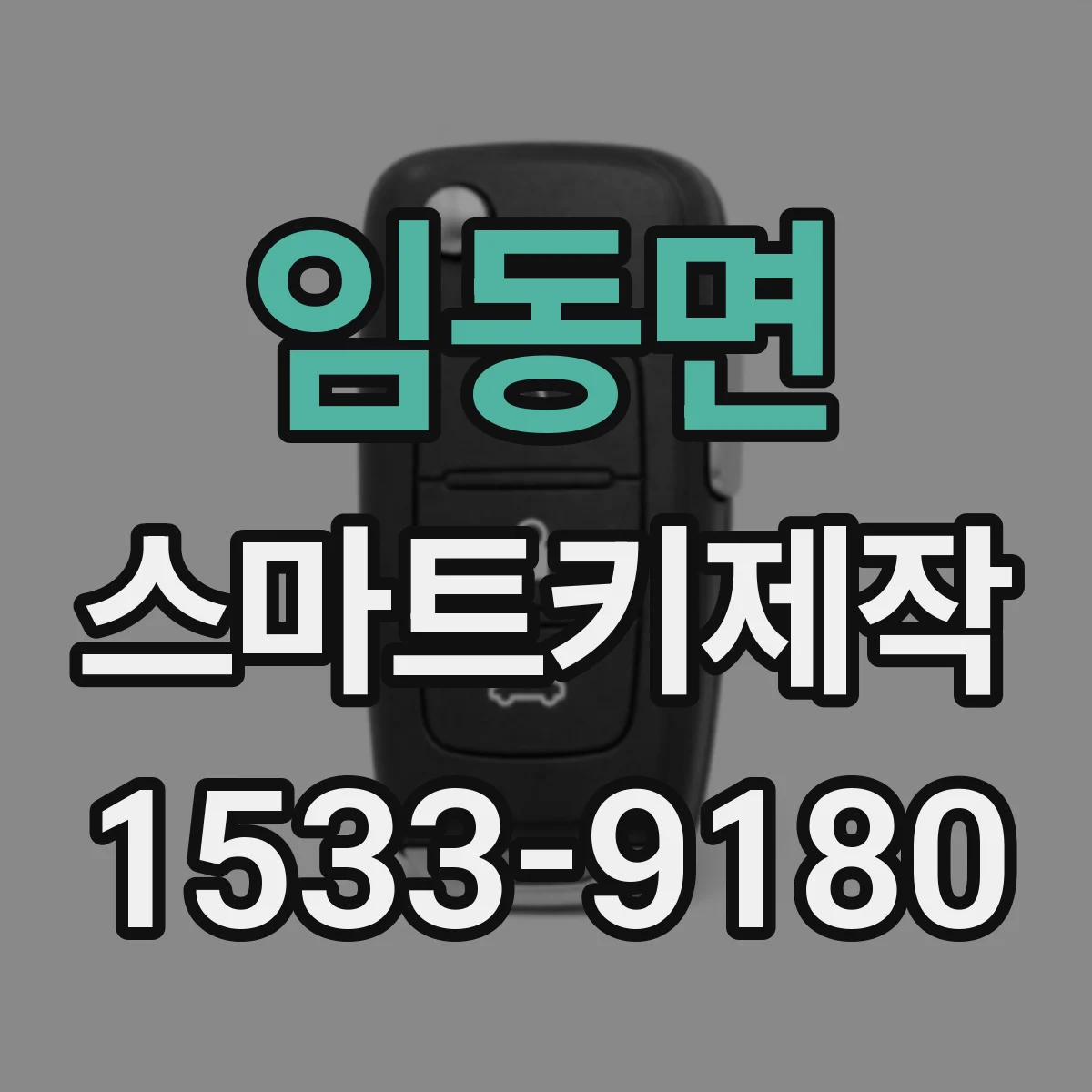 임동면 스마트키제작