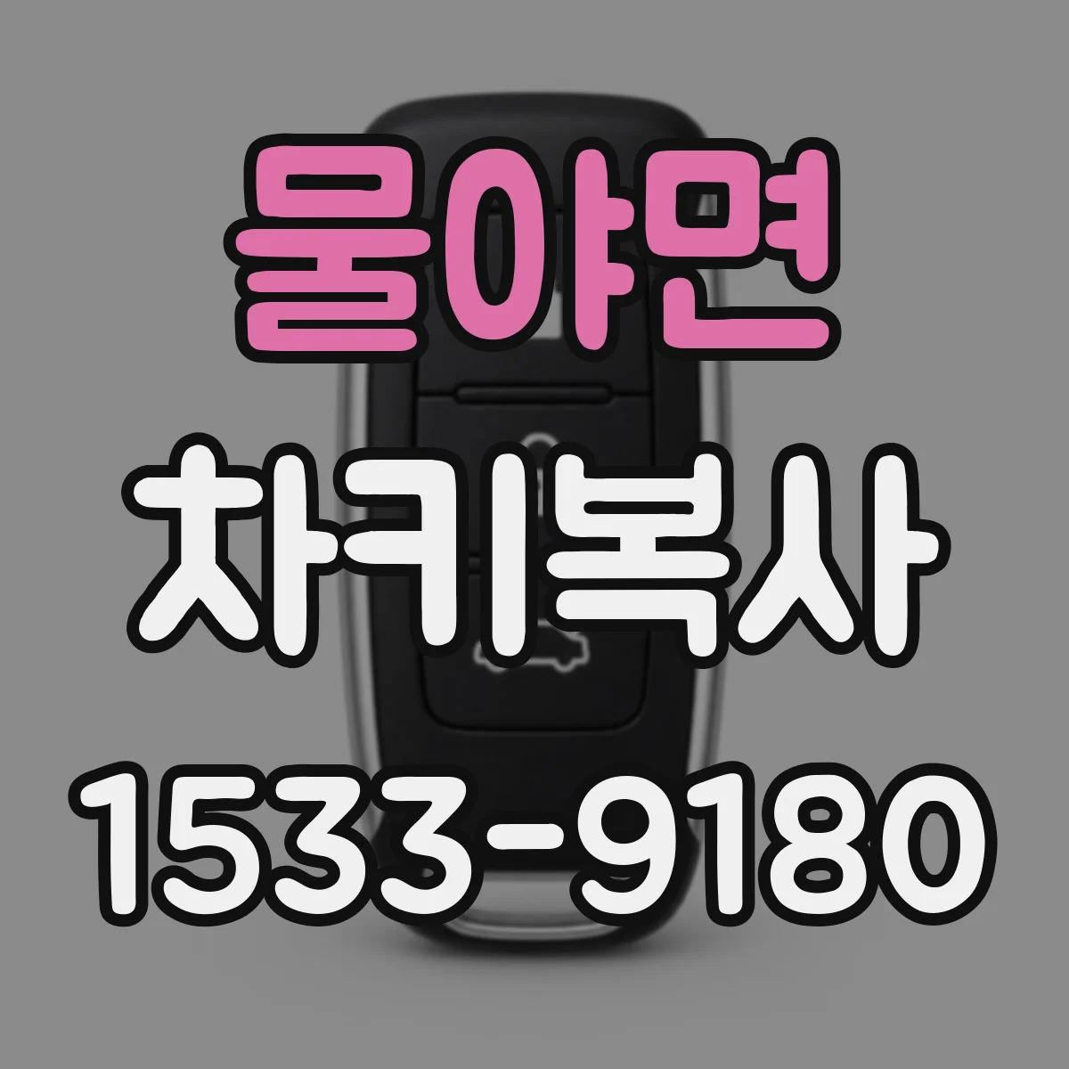 물야면 차키복사