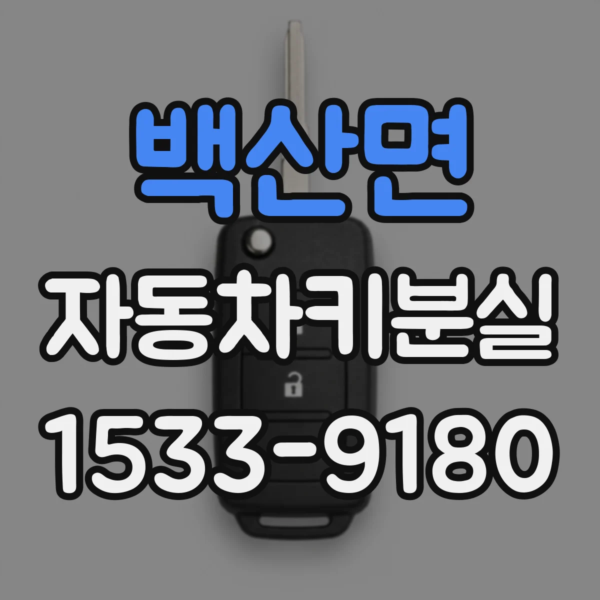 백산면 자동차키분실