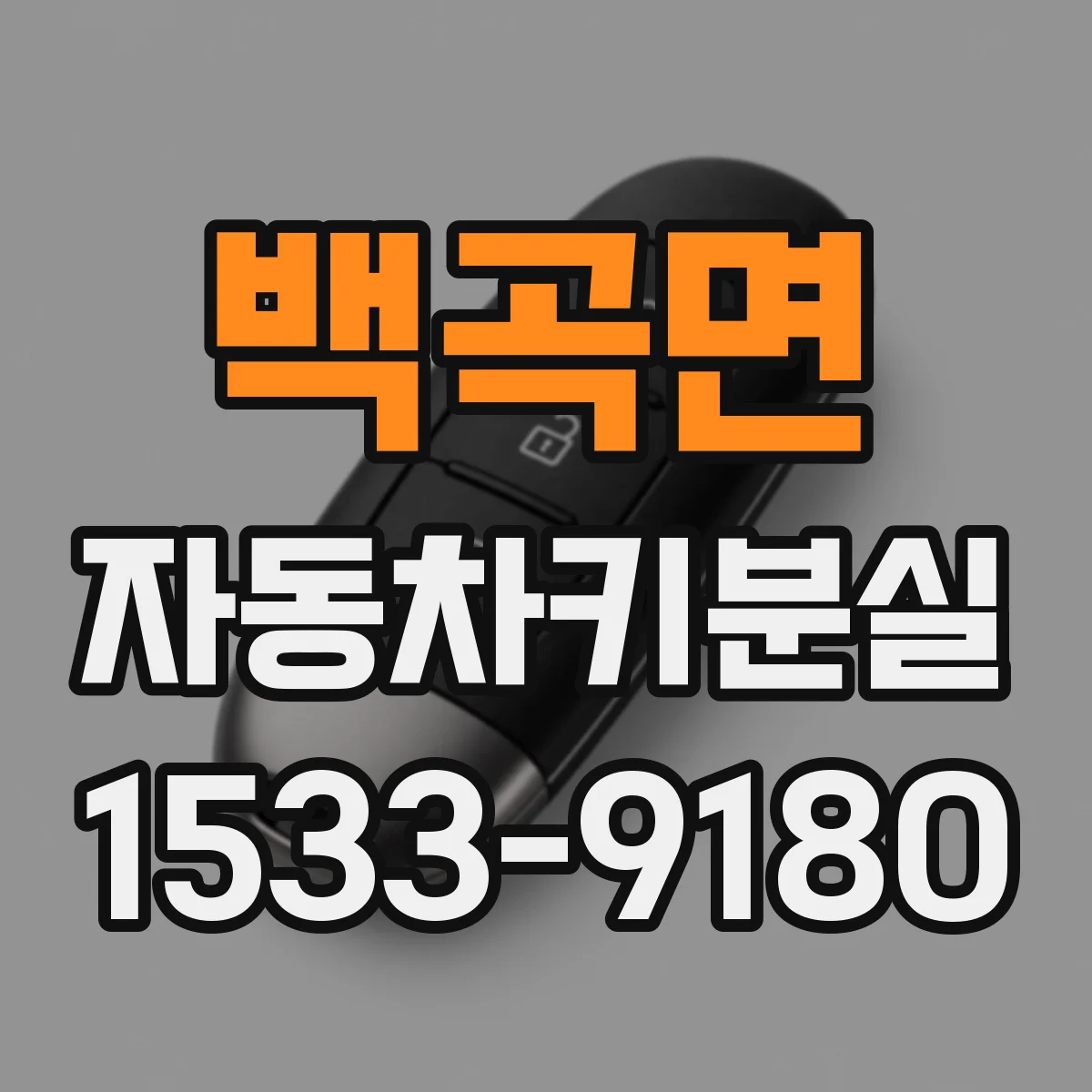 백곡면 자동차키분실