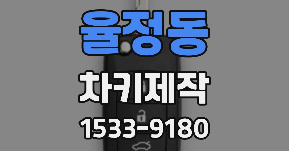 율정동 차키제작