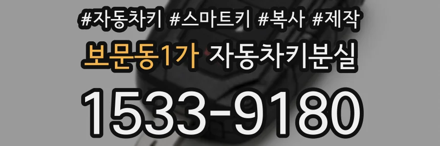 보문동1가 자동차키분실