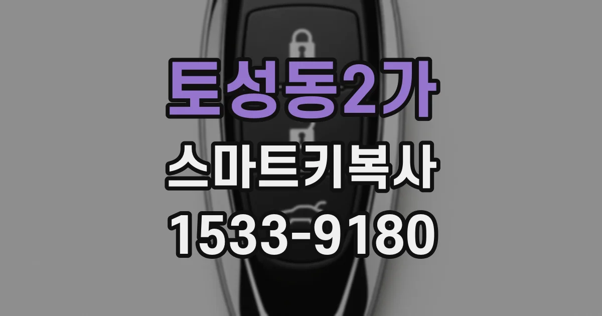 토성동2가 스마트키복사