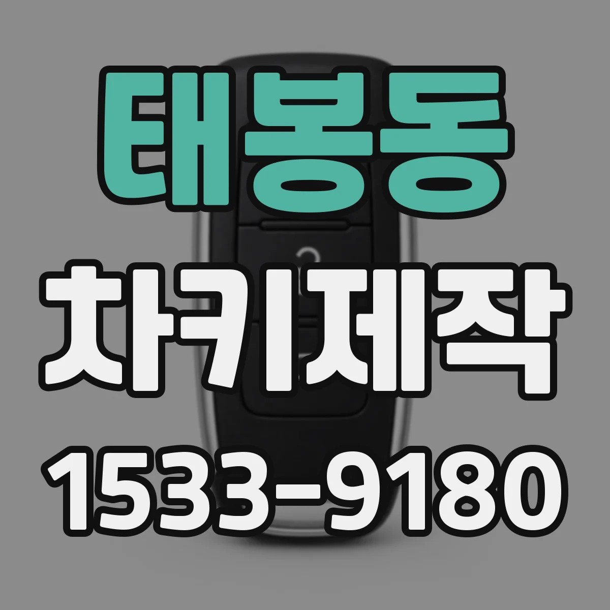 태봉동 차키제작