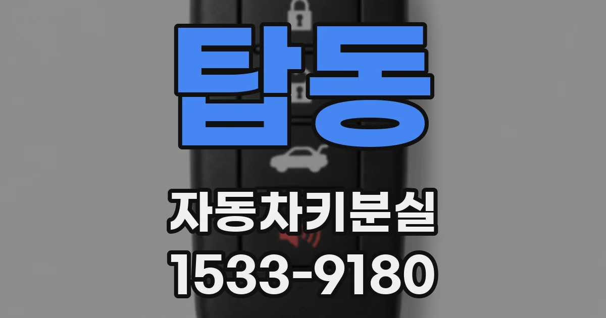 탑동 자동차키분실