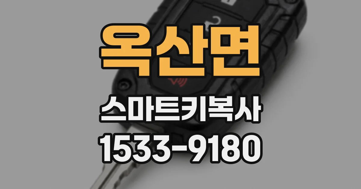 옥산면 스마트키복사